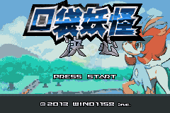 口袋妖怪 决心（中文版）