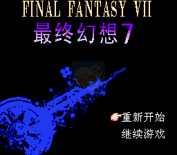 最终幻想 7（中文版 南晶科技）