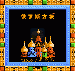 俄罗斯方块（汉化版）