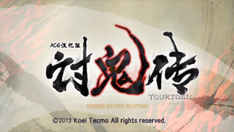 讨鬼传（汉化版）