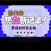 热血新纪录（中文版）