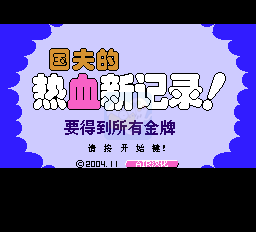 热血新纪录（中文版）