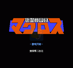 超时空要塞（中文版）