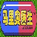 马里奥医生（汉化版）