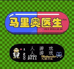 马里奥医生（汉化版）