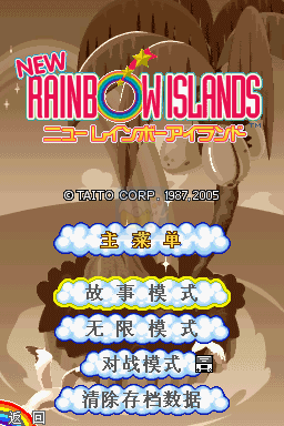 新彩虹岛（汉化版）
