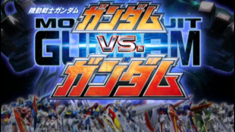 机动战士高达 高达VS高达（日版）