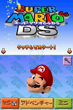 超级马里奥64 DS（日版）