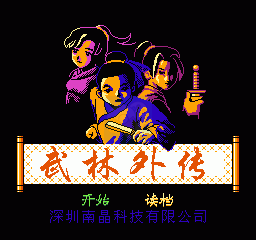 武林外传（中文版）