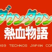 热血物语 技能修改版（日文版）
