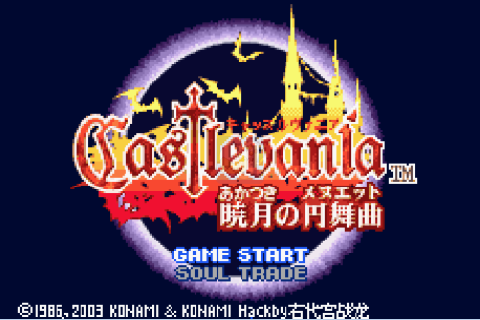 恶魔城晓月圆舞曲WEAKLING EXTINCTION HACK（中文版）