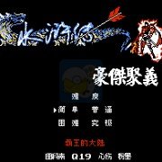水浒传之豪杰聚义（中文版）