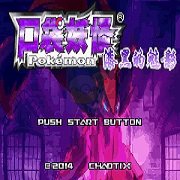 口袋妖怪漆黑的魅影 美少女版(繁中)