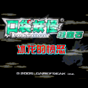 口袋妖怪 冰龙的愤怒（中文版）