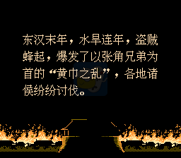 三国忠烈传（中文版）