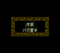 三国忠烈传（中文版）