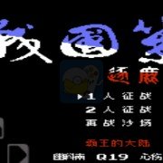 新战国策 英雄争霸之霸王的大陆（中文版）