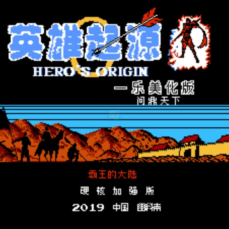 一乐番外 问鼎天下 英雄起源（中文版）