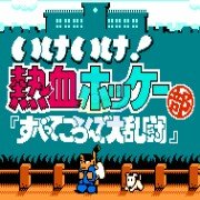 热血曲棍球 hack（日版）