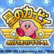 星之卡比 超究极豪华版（汉化版）