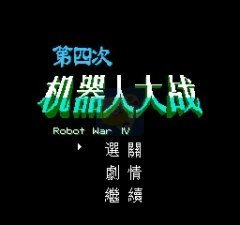 第四次机器人大战（中文版）