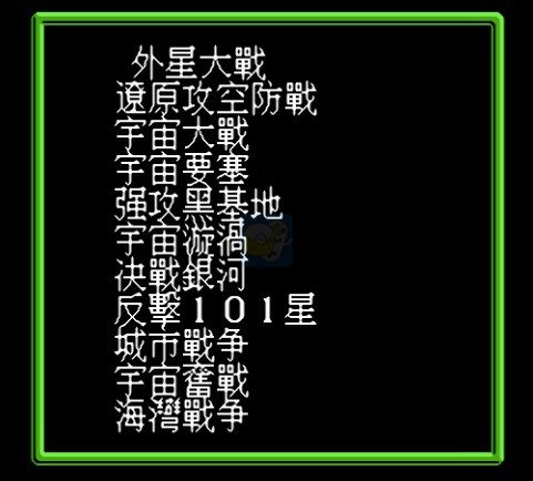 第四次机器人大战（中文版）