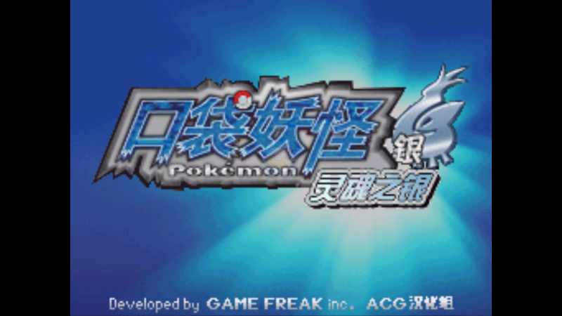 口袋妖怪 魂银 免通讯进化版（中文版）