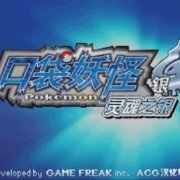 口袋妖怪 魂银 免通讯进化版（中文版）