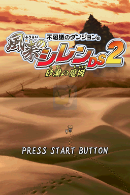 不可思议的迷宫 风来的西林DS2 沙漠之魔城（日版）