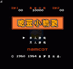 吃豆小精灵(汉化版)