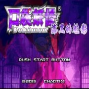 口袋妖怪漆黑的魅影5.0Mega-xyz神兽版（中文版）