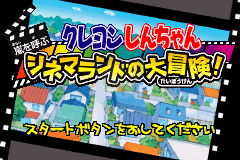 蜡笔小新 电影乐园大冒险 hack（日版）