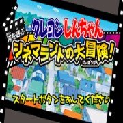 蜡笔小新电影乐园大冒险hack（日版）