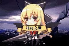 火焰纹章 绯红之章（中文版）