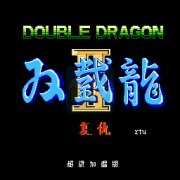 双截龙2 超级加强版（汉化版）