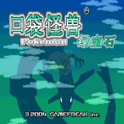口袋妖怪 绿宝石386（完美汉化版）