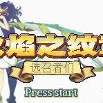 火焰纹章 选召者们（中文版）