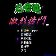 激龟快打 按键换人版（汉化版）