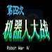 第四次机器人大战（中文版）