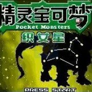 口袋妖怪 织女星（汉化版）