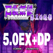 口袋妖怪 漆黑的魅影5.0EX+DP（中文版）