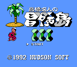 高桥名人的冒险岛 3 无敌高跳版（日版）