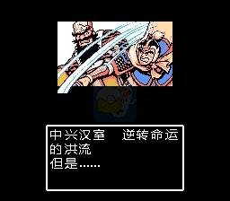 吞食天地2 汉室中兴录完整版v1.84（中文版）