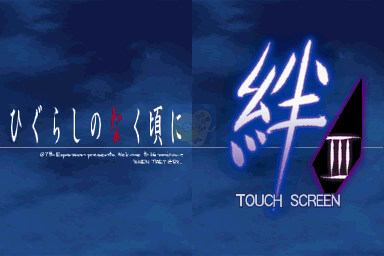 寒蝉鸣泣之时 绊 第三卷 螺（日版）