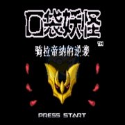 口袋妖怪 骑拉帝纳的逆袭（汉化版）