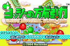 耀西的万有引力（日版）