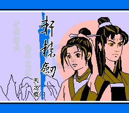 轩辕剑 天之痕（中文版）