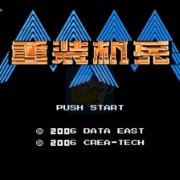 重装机兵plus 大车版本6.1（中文版）