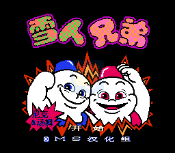 雪人兄弟 hack（汉化版）