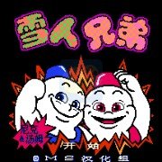 雪人兄弟 hack（汉化版）